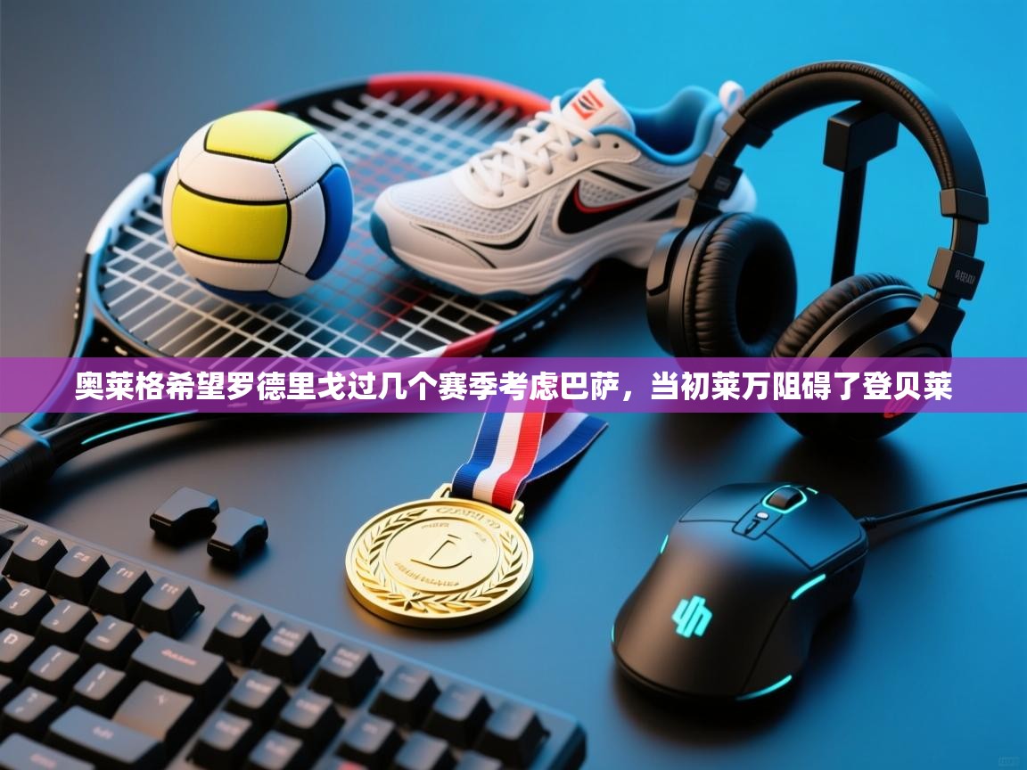 奥莱格希望罗德里戈过几个赛季考虑巴萨，当初莱万阻碍了登贝莱  第2张