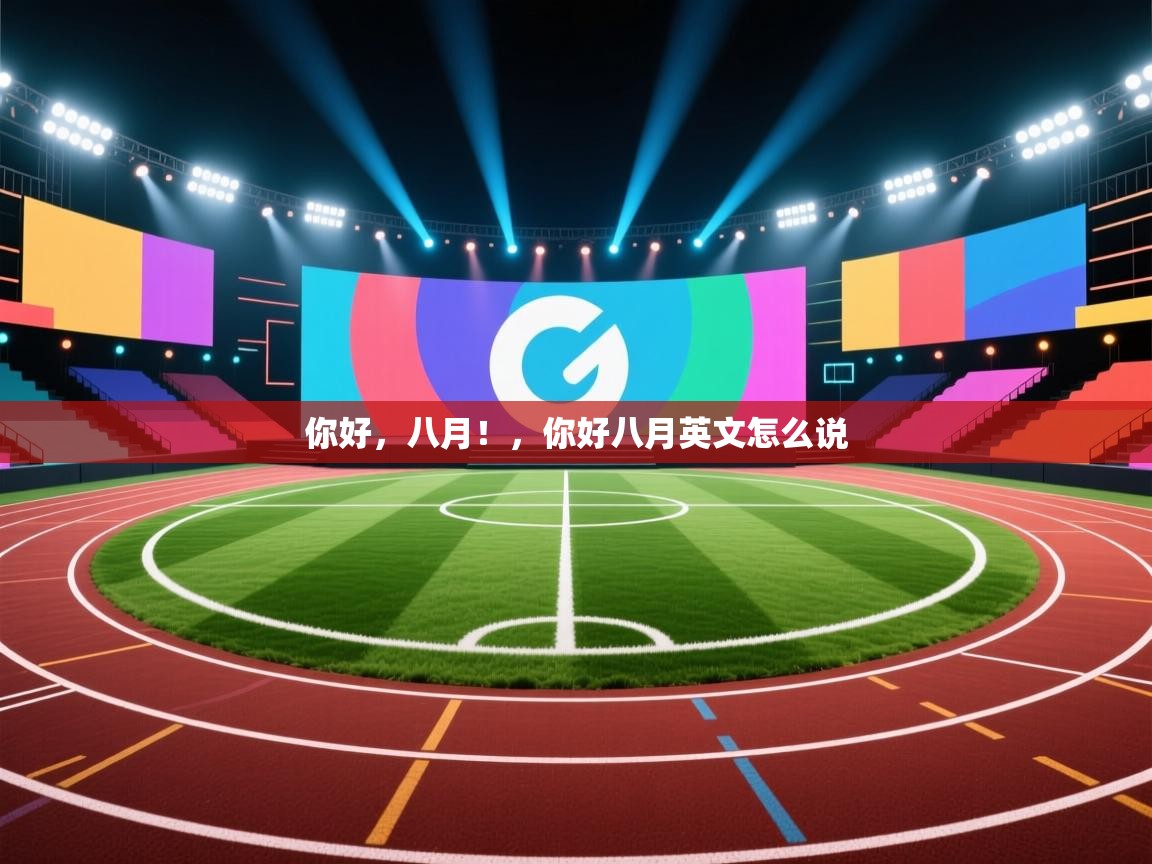 你好，八月！，你好八月英文怎么说