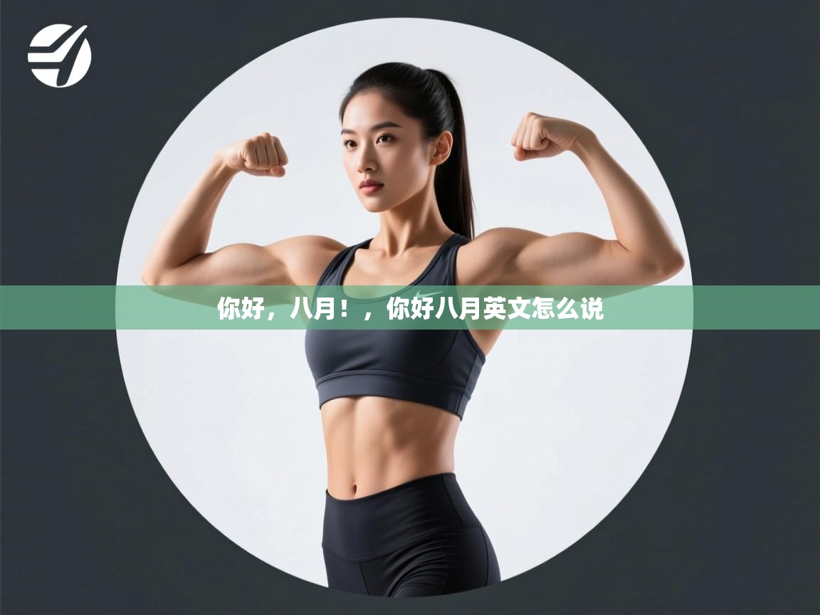 你好,八月!,你好八月英文怎么说 第2张