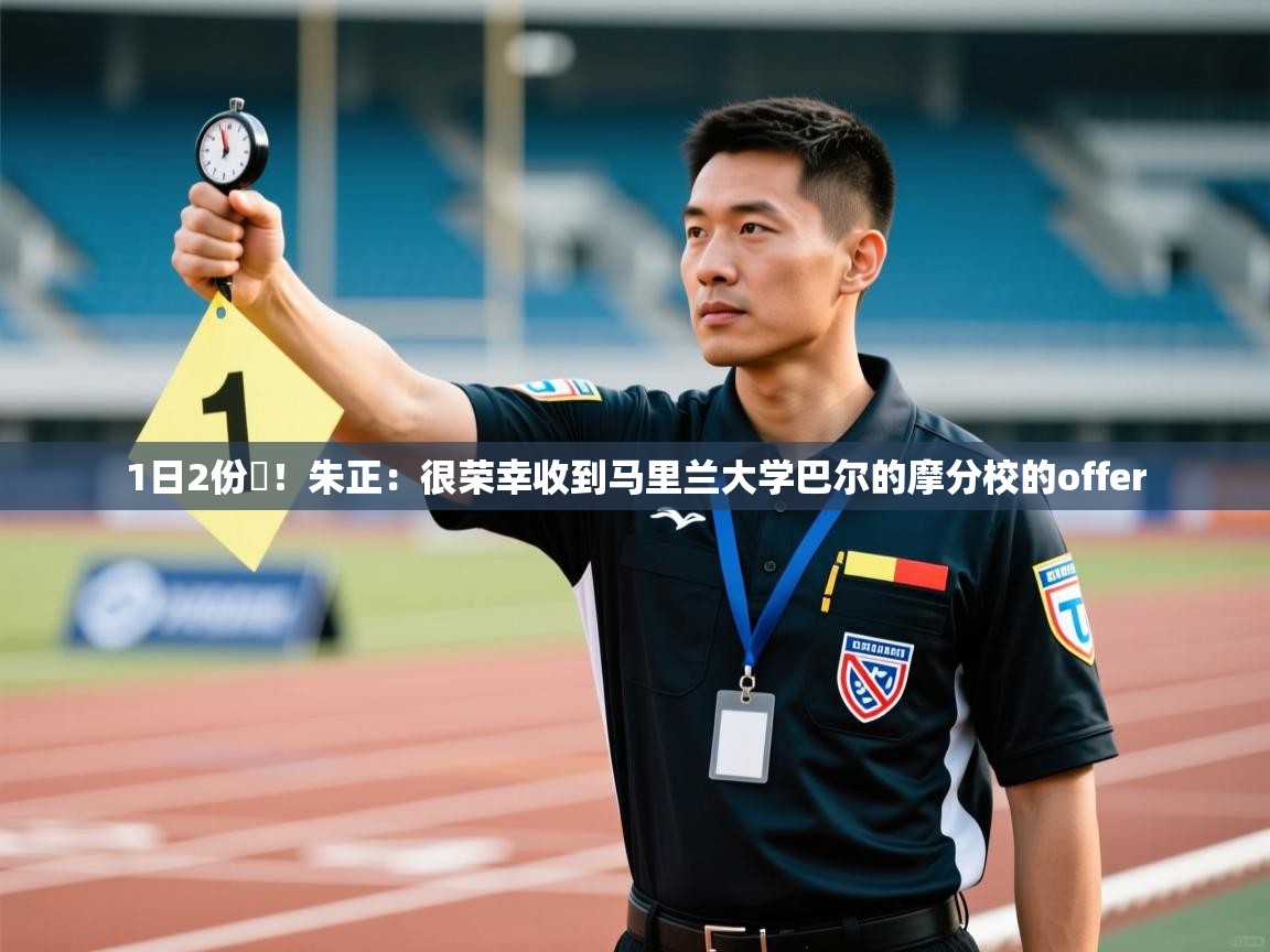 1日2份️！朱正：很荣幸收到马里兰大学巴尔的摩分校的offer