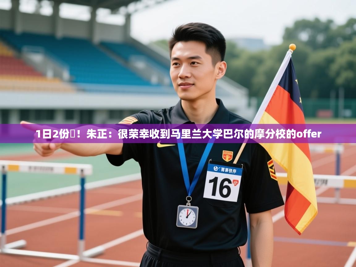 1日2份️！朱正：很荣幸收到马里兰大学巴尔的摩分校的offer  第2张