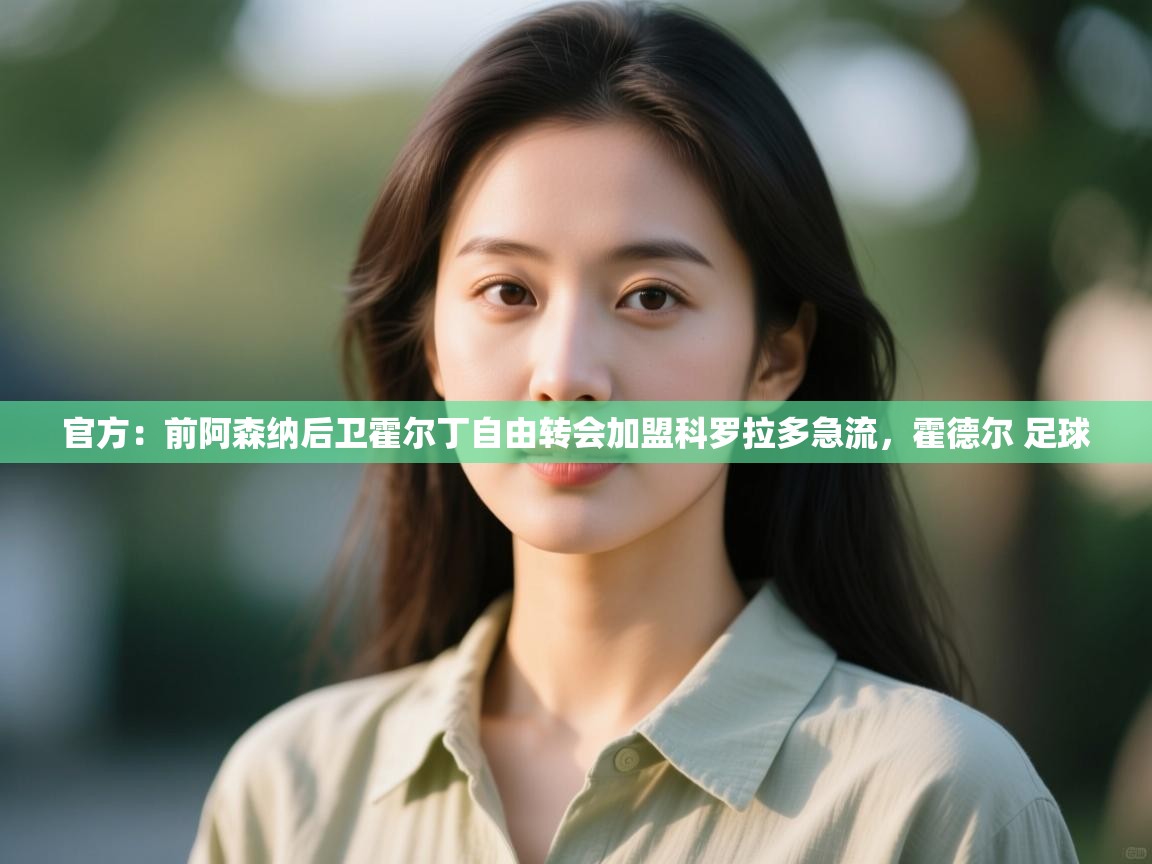 官方：前阿森纳后卫霍尔丁自由转会加盟科罗拉多急流，霍德尔 足球  第1张