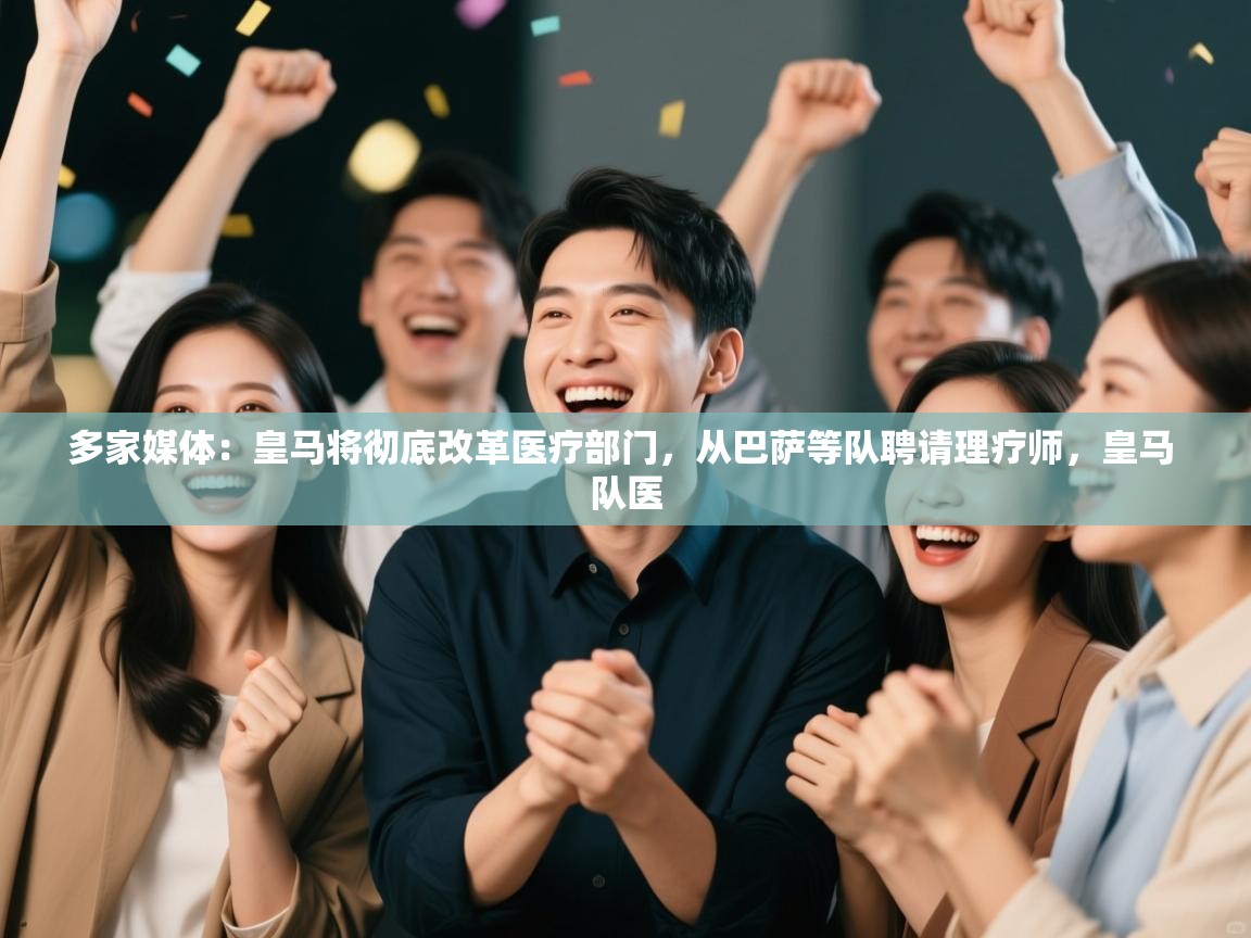 多家媒体：皇马将彻底改革医疗部门，从巴萨等队聘请理疗师，皇马 队医  第1张