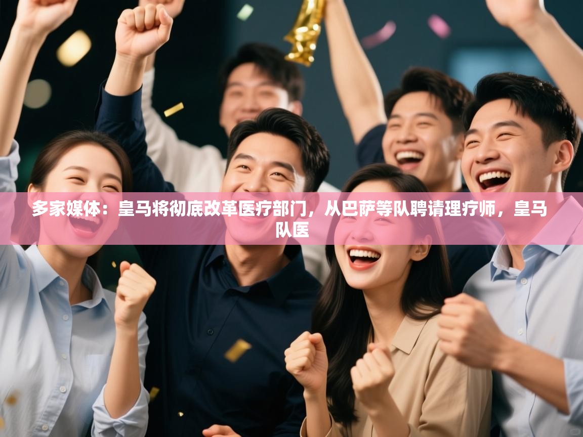 多家媒体：皇马将彻底改革医疗部门，从巴萨等队聘请理疗师，皇马 队医  第2张