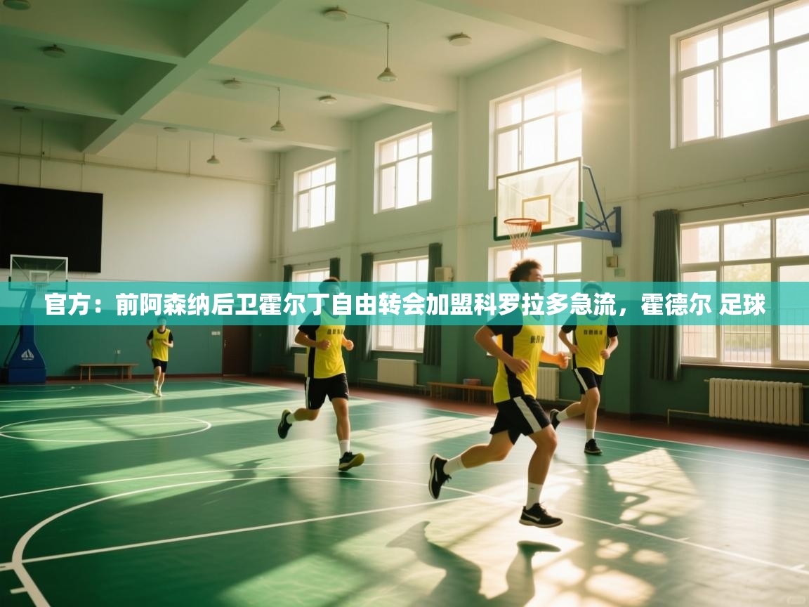 官方：前阿森纳后卫霍尔丁自由转会加盟科罗拉多急流，霍德尔 足球  第2张