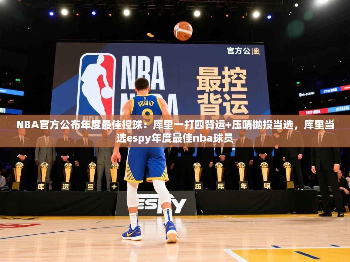 NBA官方公布年度最佳控球：库里一打四背运+压哨抛投当选，库里当选espy年度最佳nba球员  第1张