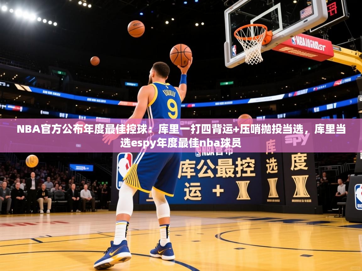 NBA官方公布年度最佳控球：库里一打四背运+压哨抛投当选，库里当选espy年度最佳nba球员  第2张