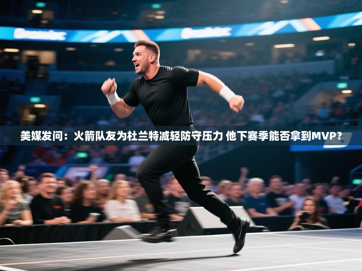 美媒发问：火箭队友为杜兰特减轻防守压力 他下赛季能否拿到MVP？