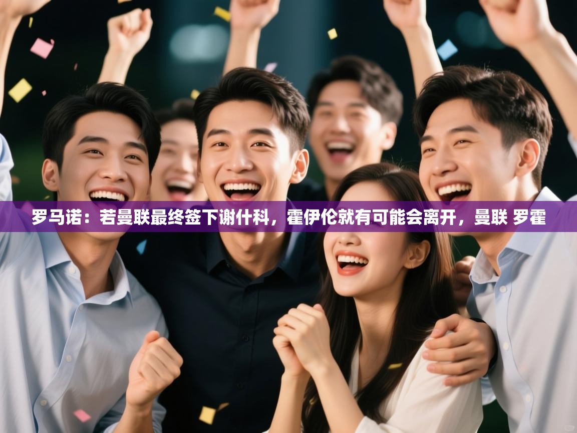 罗马诺：若曼联最终签下谢什科，霍伊伦就有可能会离开，曼联 罗霍  第2张