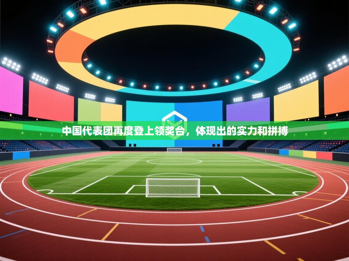 中国代表团再度登上领奖台，体现出的实力和拼搏  第1张