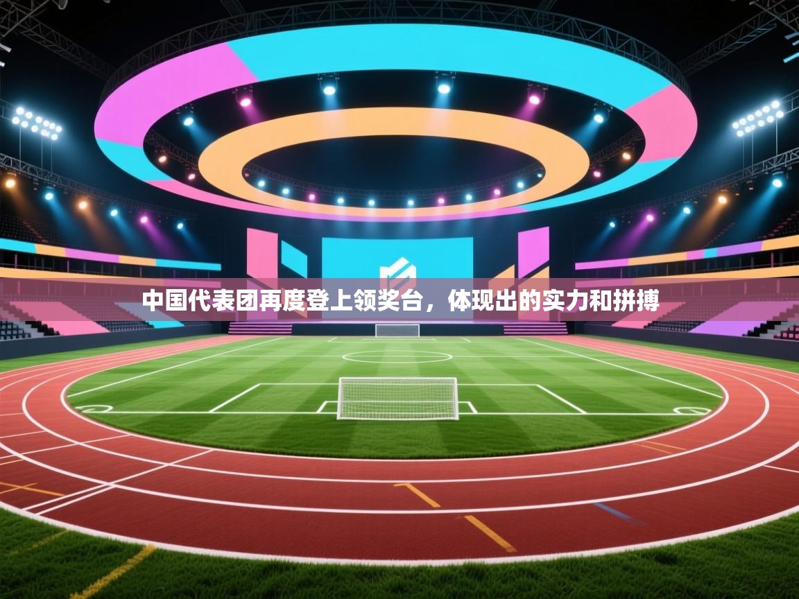 中国代表团再度登上领奖台，体现出的实力和拼搏  第2张