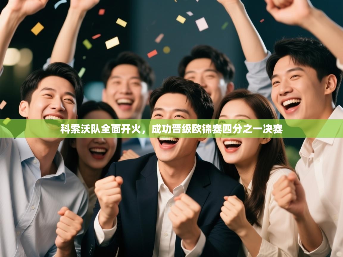 科索沃队全面开火，成功晋级欧锦赛四分之一决赛