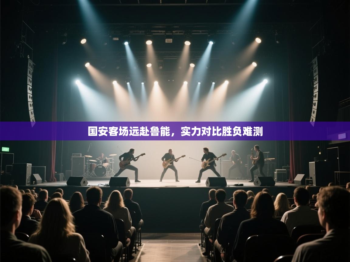 国安客场远赴鲁能，实力对比胜负难测  第1张