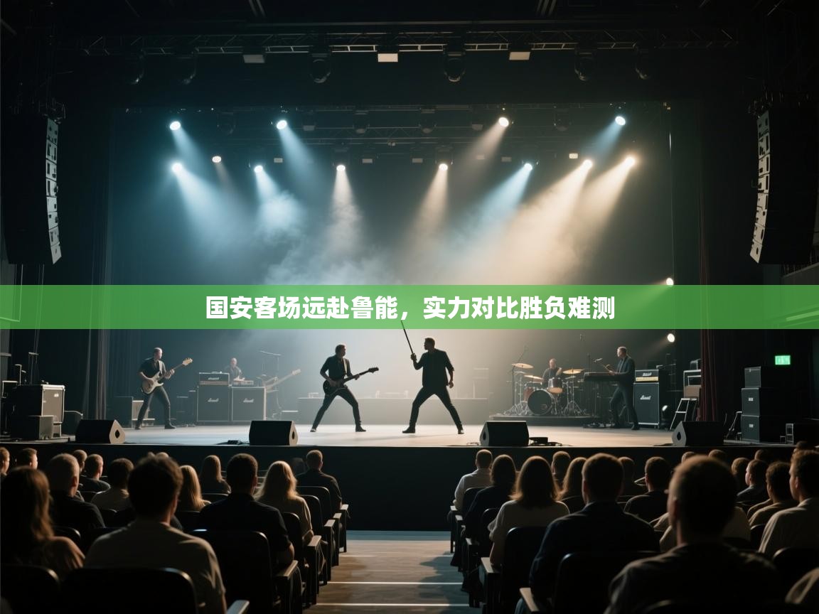 国安客场远赴鲁能，实力对比胜负难测  第2张