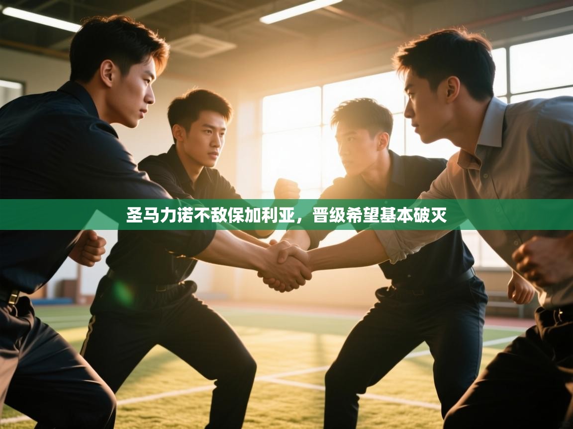 圣马力诺不敌保加利亚，晋级希望基本破灭  第1张