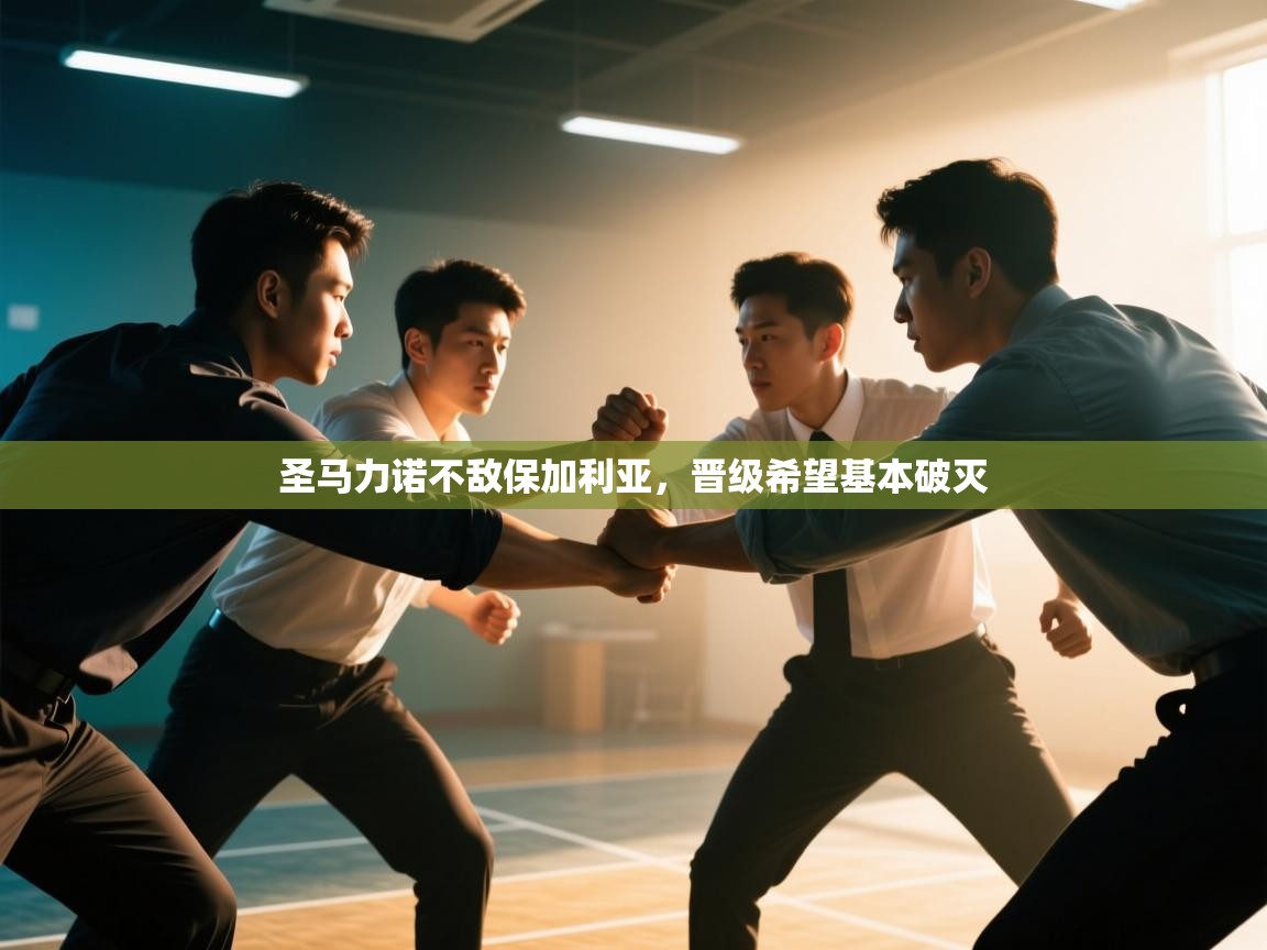 圣马力诺不敌保加利亚，晋级希望基本破灭  第2张