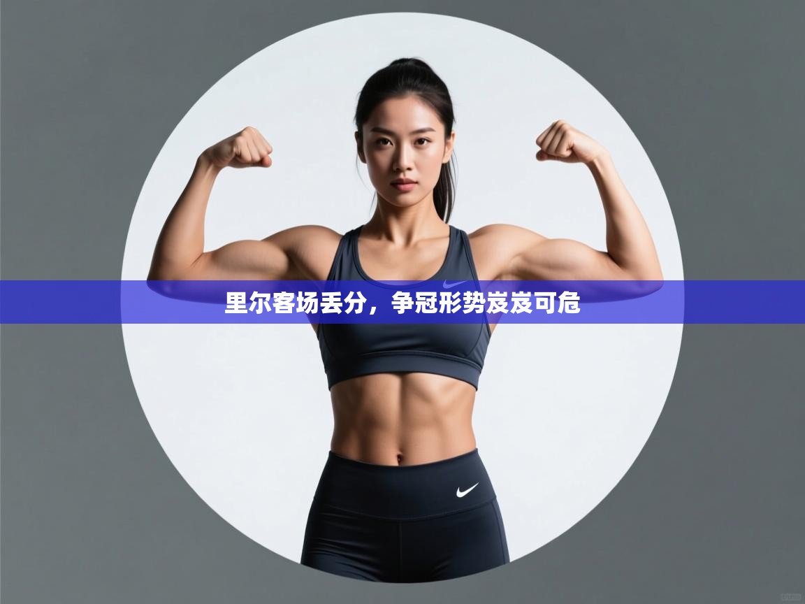 里尔客场丢分，争冠形势岌岌可危