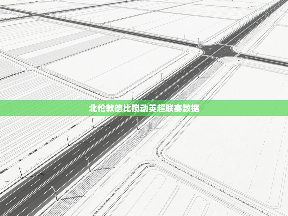 北伦敦德比搅动英超联赛数据 第1张