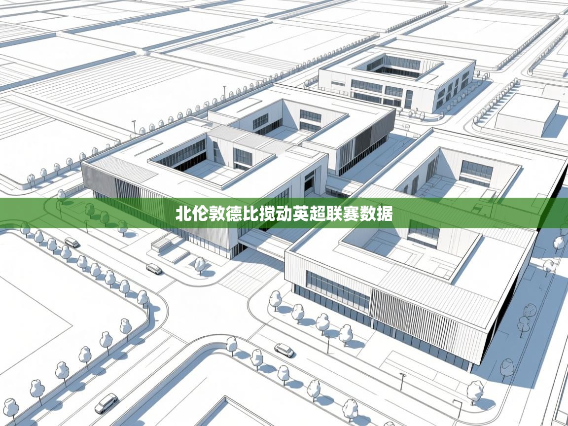 北伦敦德比搅动英超联赛数据 第2张