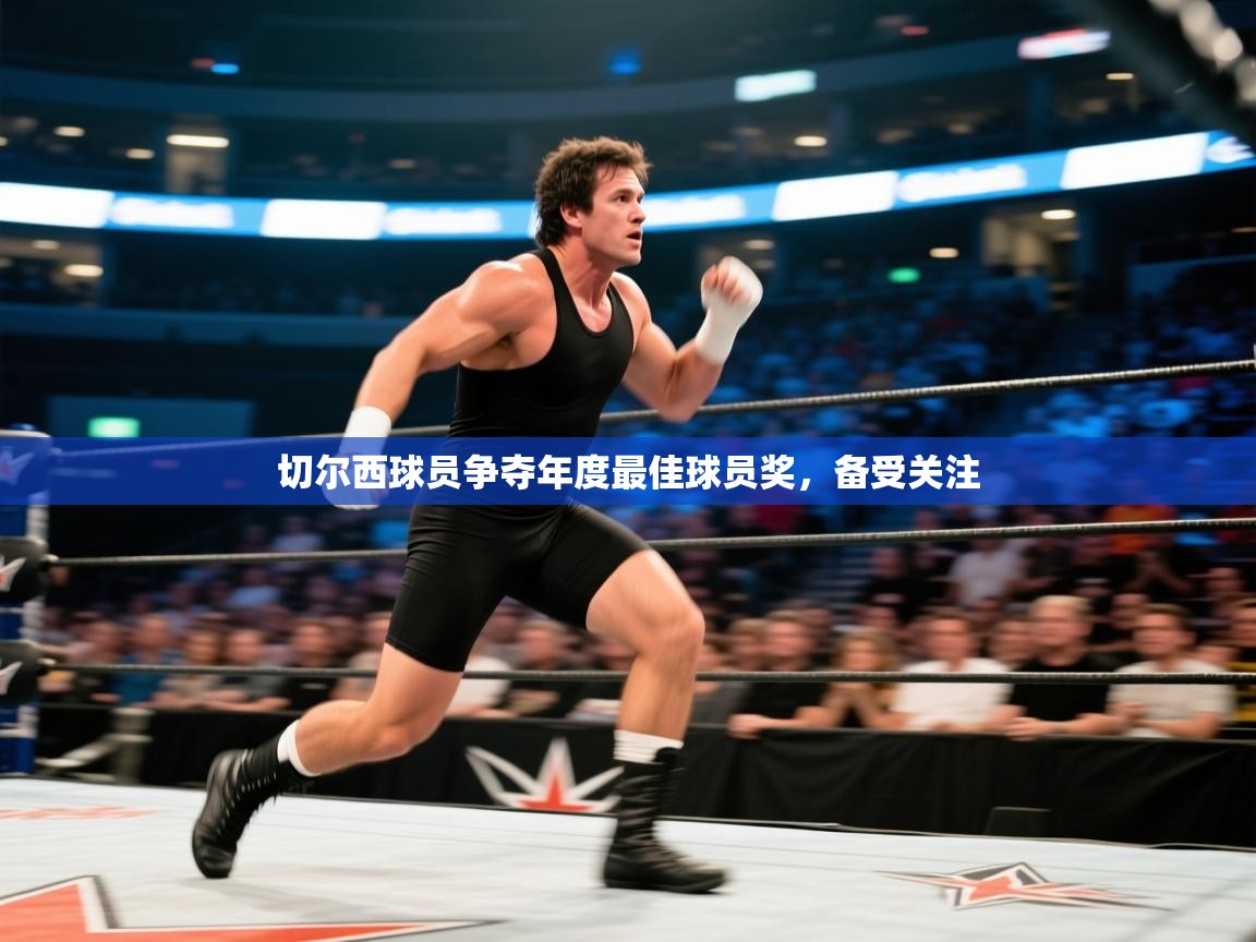 切尔西球员争夺年度最佳球员奖，备受关注