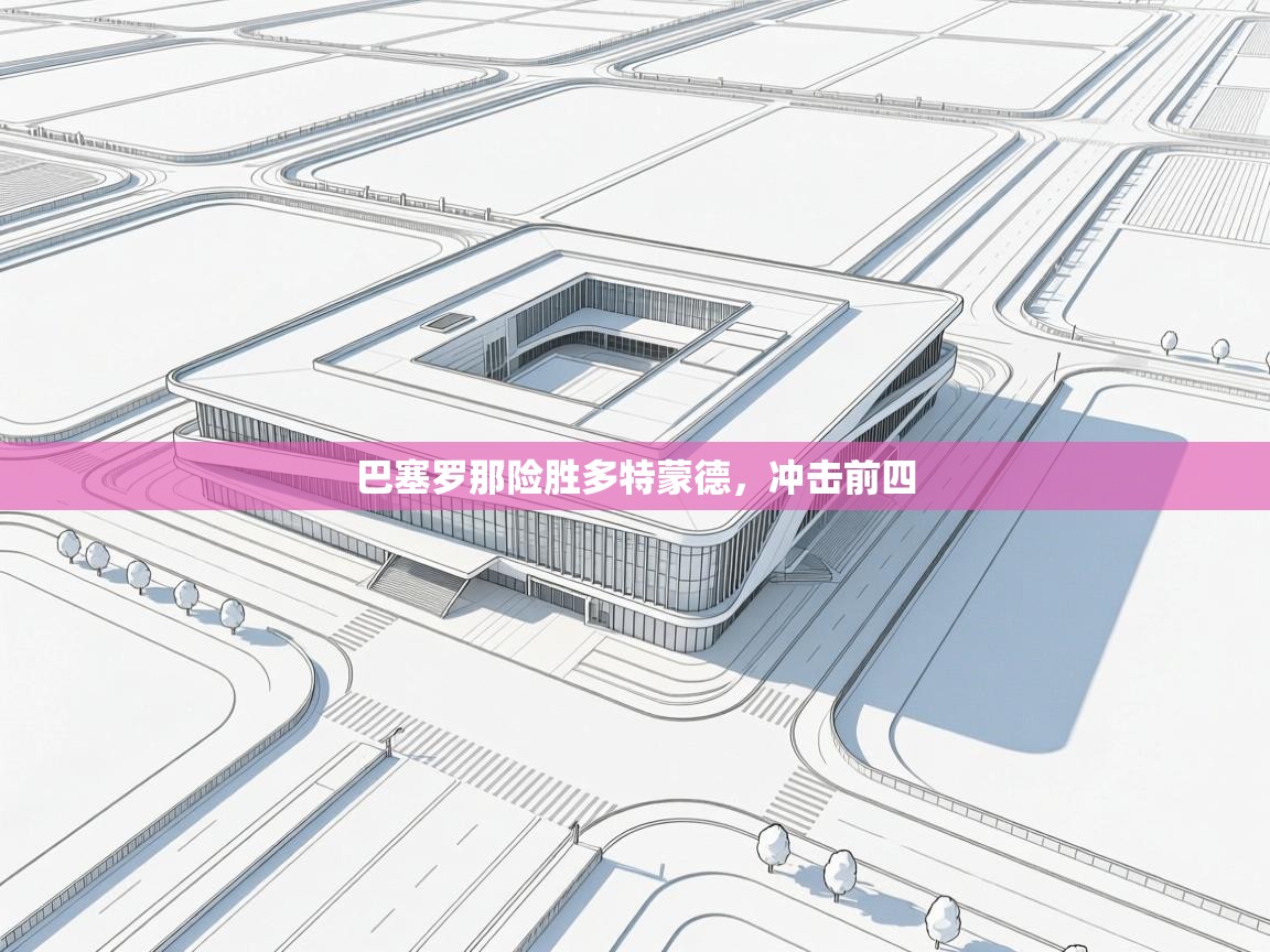 巴塞罗那险胜多特蒙德，冲击前四  第2张