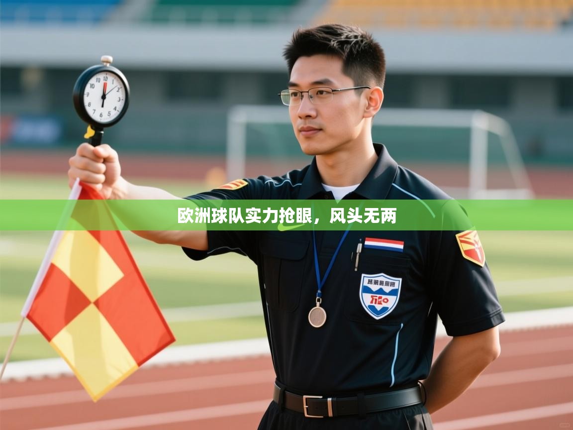 欧洲球队实力抢眼，风头无两