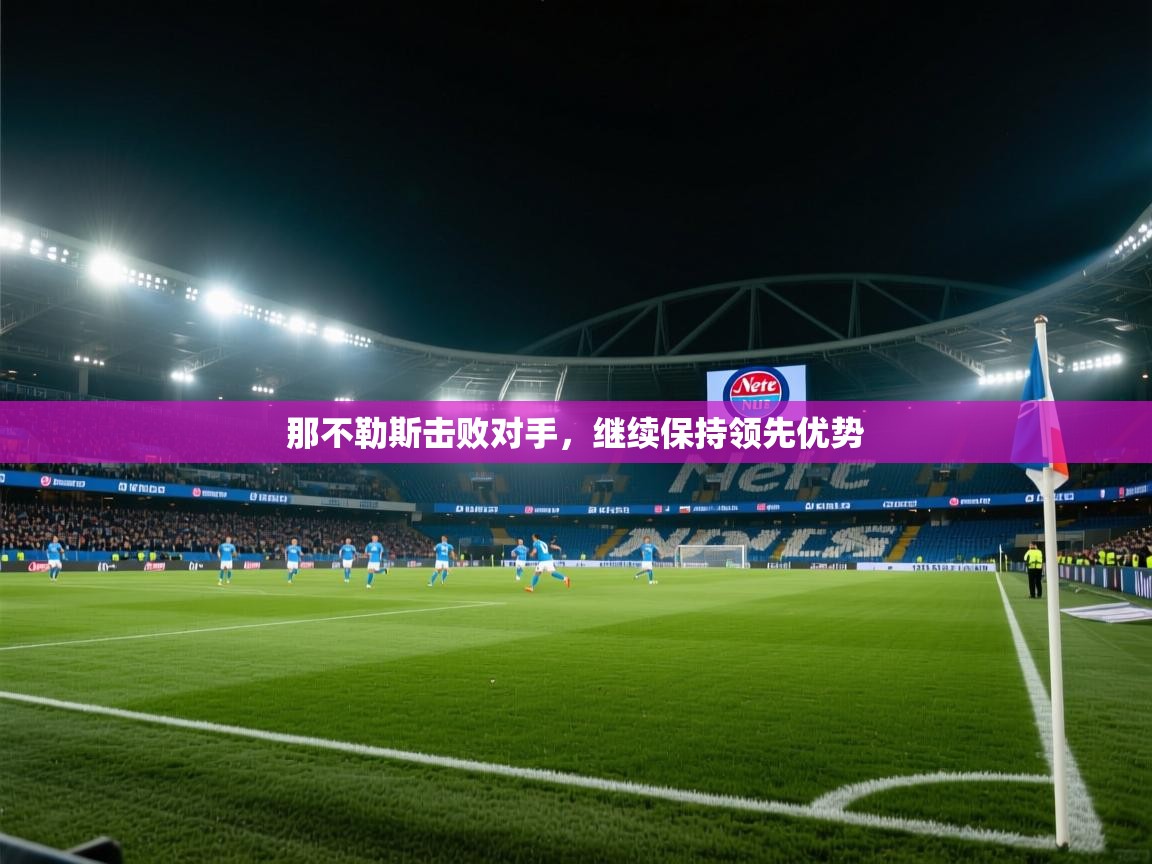 那不勒斯击败对手，继续保持领先优势