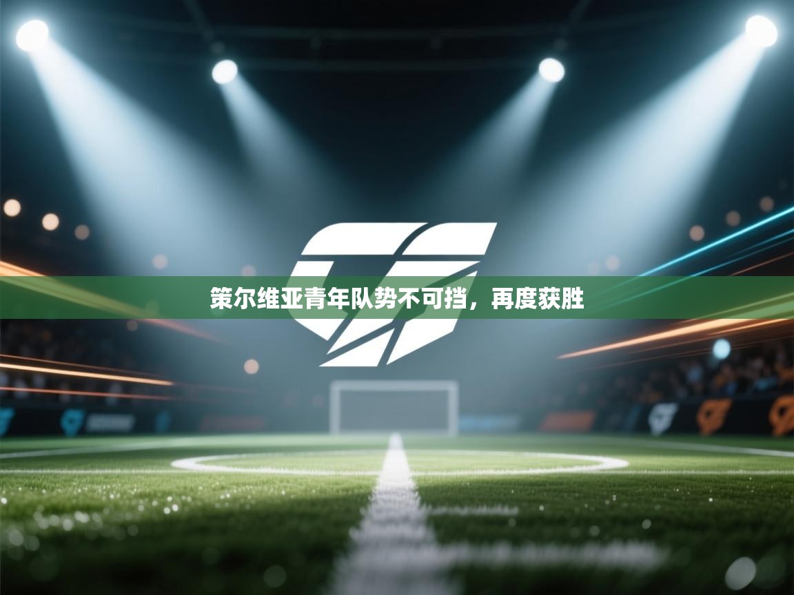 策尔维亚青年队势不可挡，再度获胜