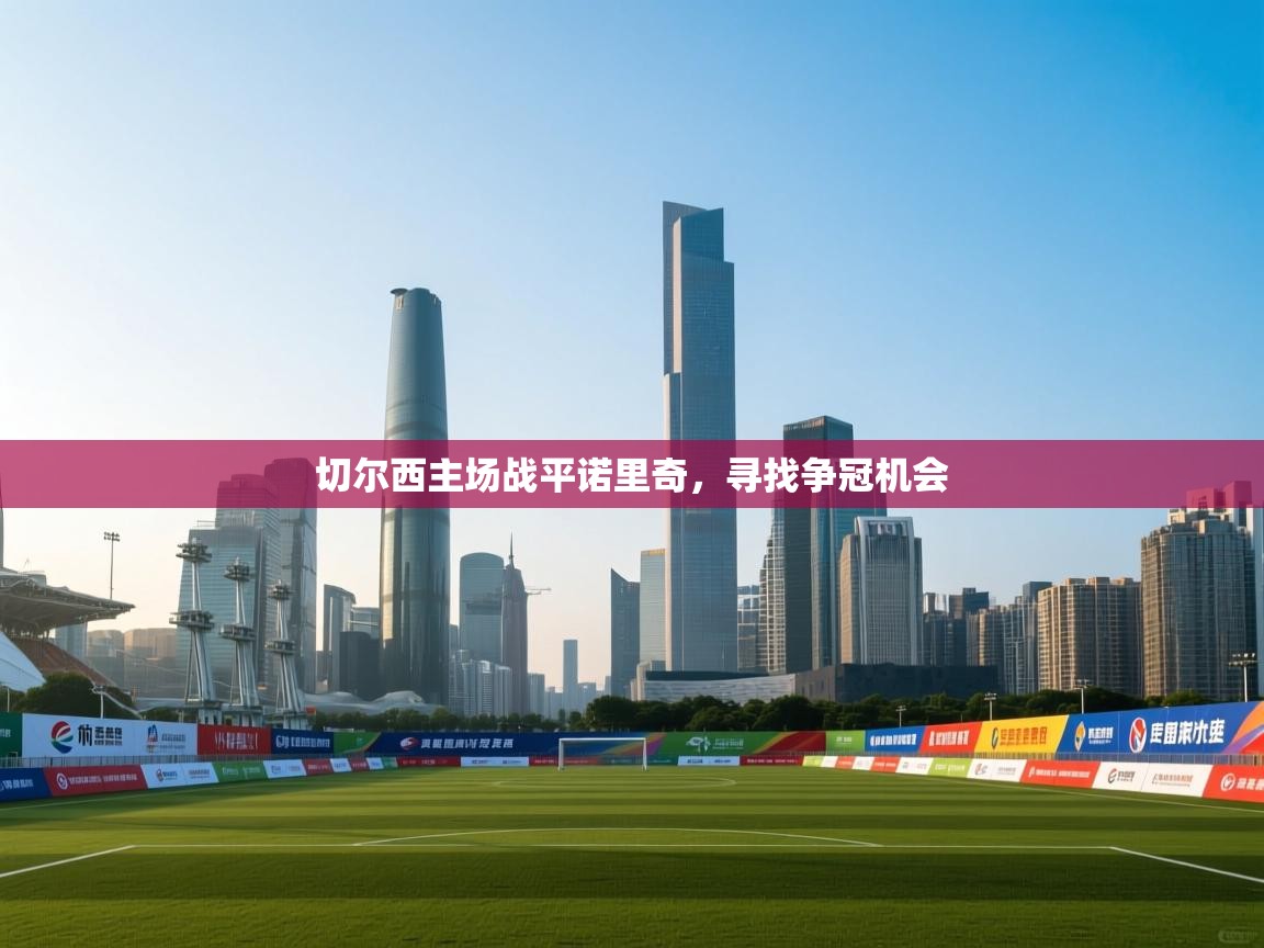 切尔西主场战平诺里奇，寻找争冠机会