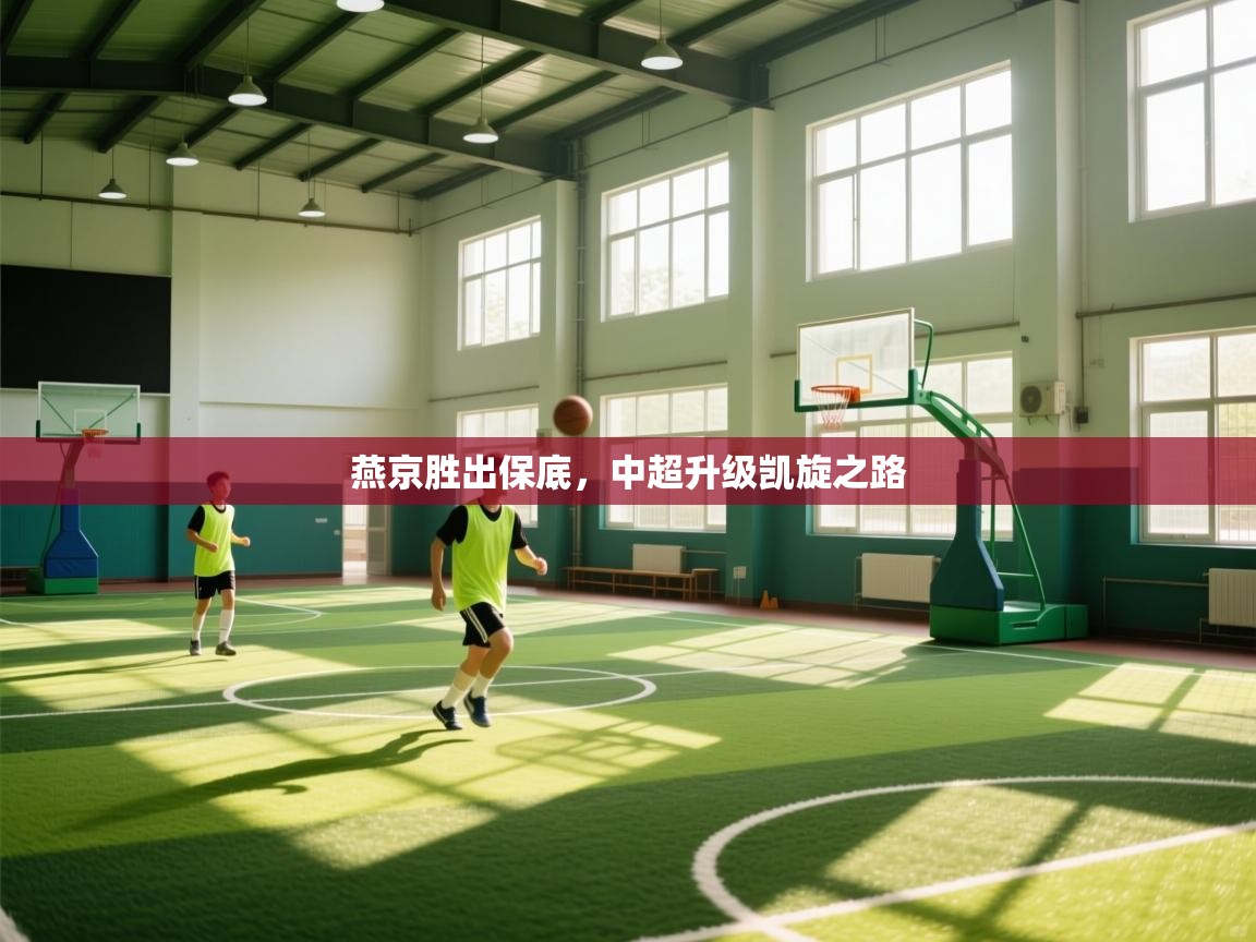 燕京胜出保底，中超升级凯旋之路