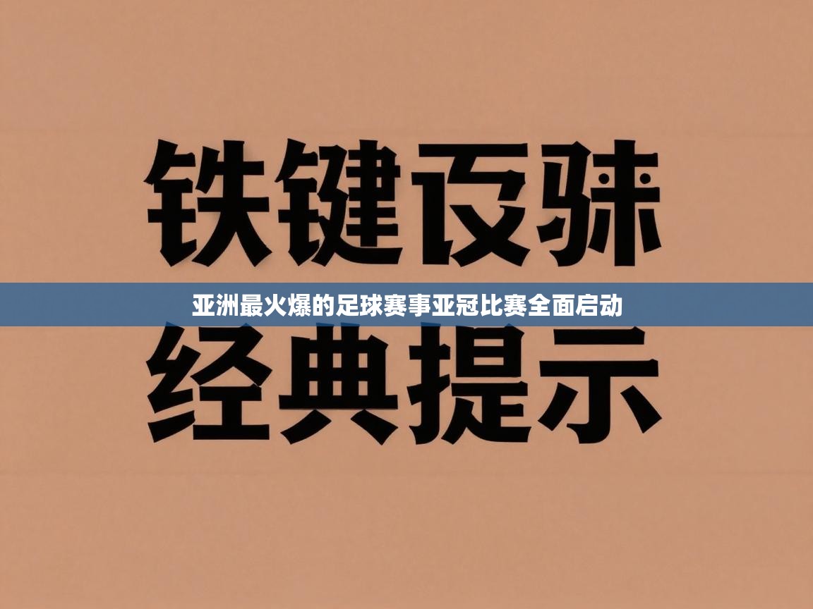 亚洲最火爆的足球赛事亚冠比赛全面启动