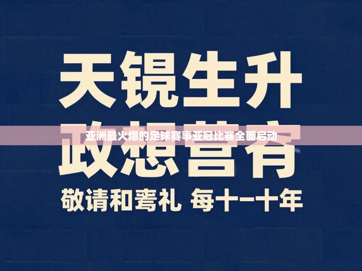 亚洲最火爆的足球赛事亚冠比赛全面启动 第2张