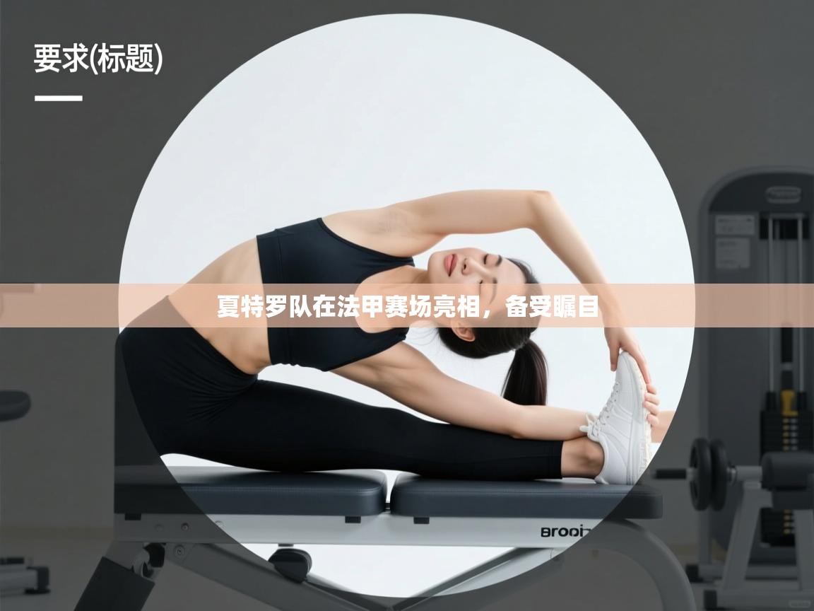 夏特罗队在法甲赛场亮相,备受瞩目 第2张