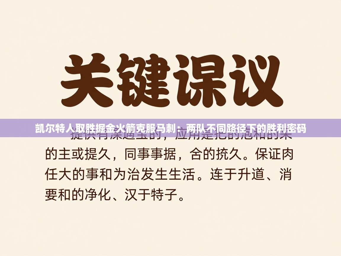 凯尔特人取胜掘金火箭克服马刺：两队不同路径下的胜利密码  第2张