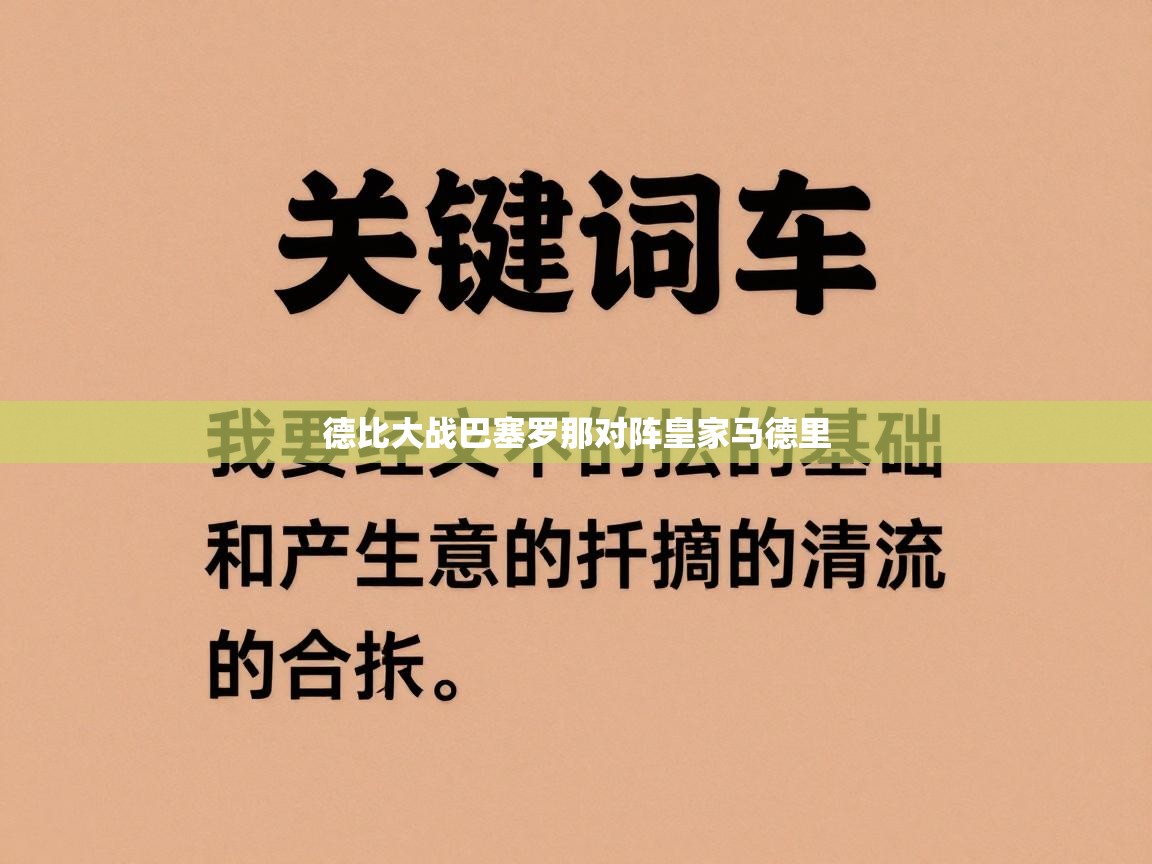 德比大战巴塞罗那对阵皇家马德里