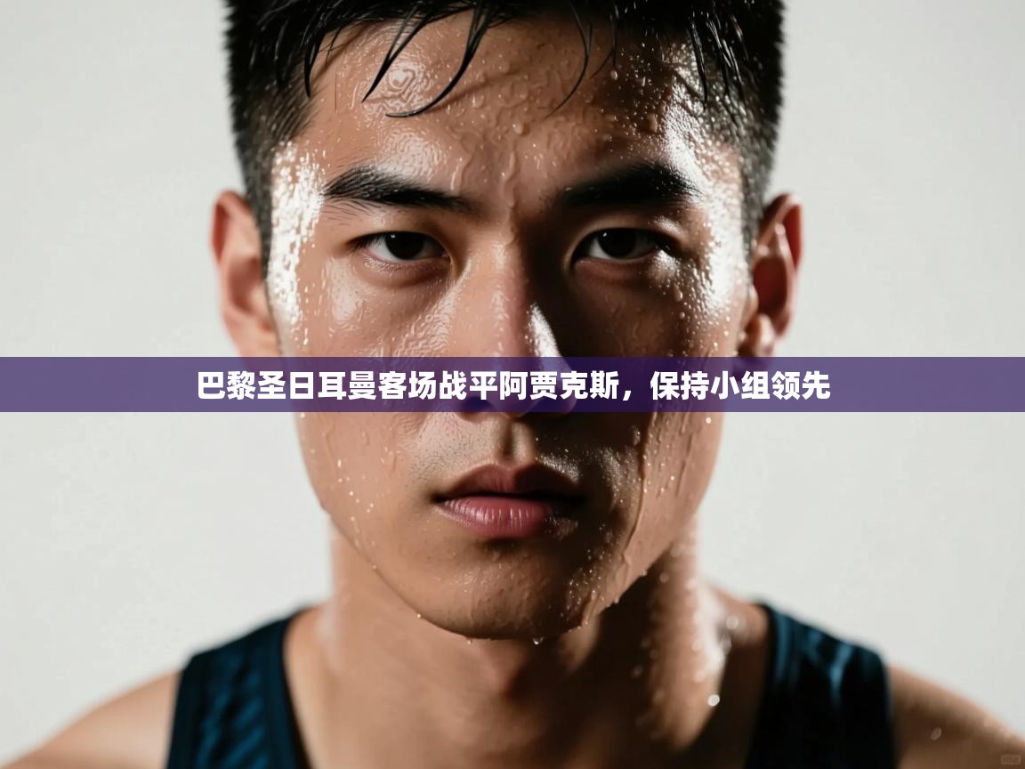 巴黎圣日耳曼客场战平阿贾克斯，保持小组领先