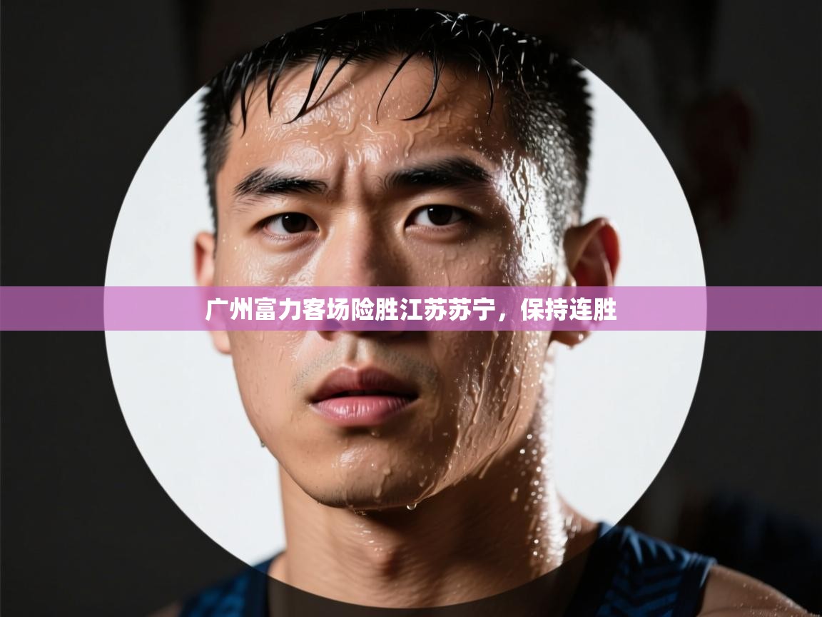 广州富力客场险胜江苏苏宁，保持连胜