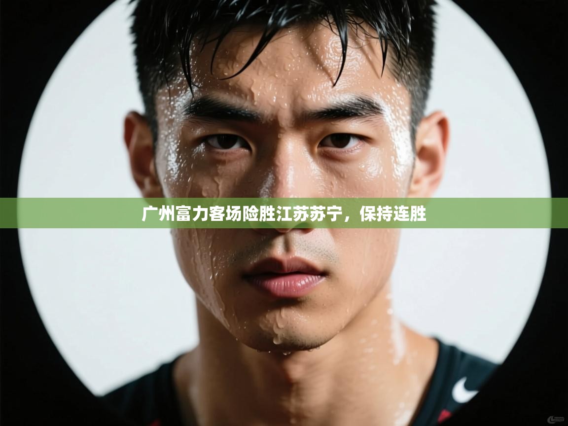 广州富力客场险胜江苏苏宁，保持连胜  第2张