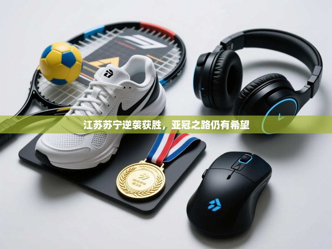 江苏苏宁逆袭获胜，亚冠之路仍有希望