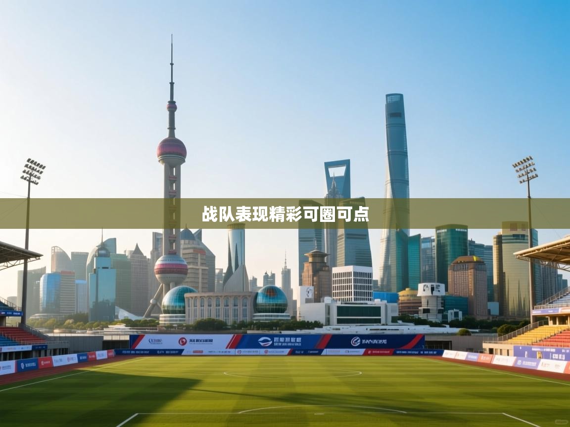 战队表现精彩可圈可点