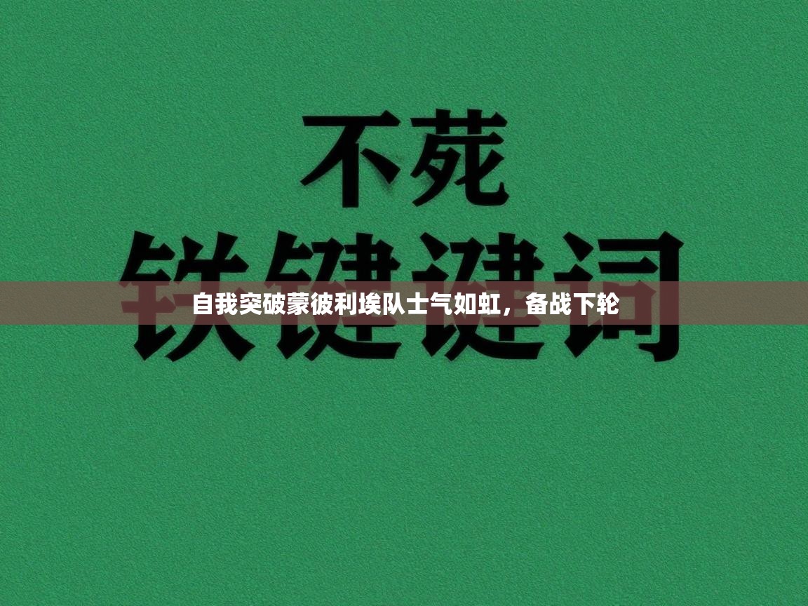 自我突破蒙彼利埃队士气如虹，备战下轮