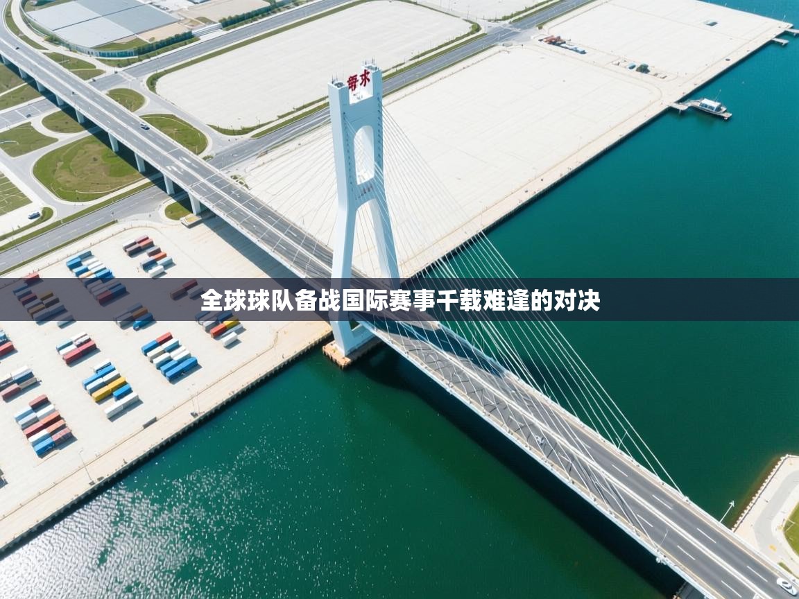 全球球队备战国际赛事千载难逢的对决