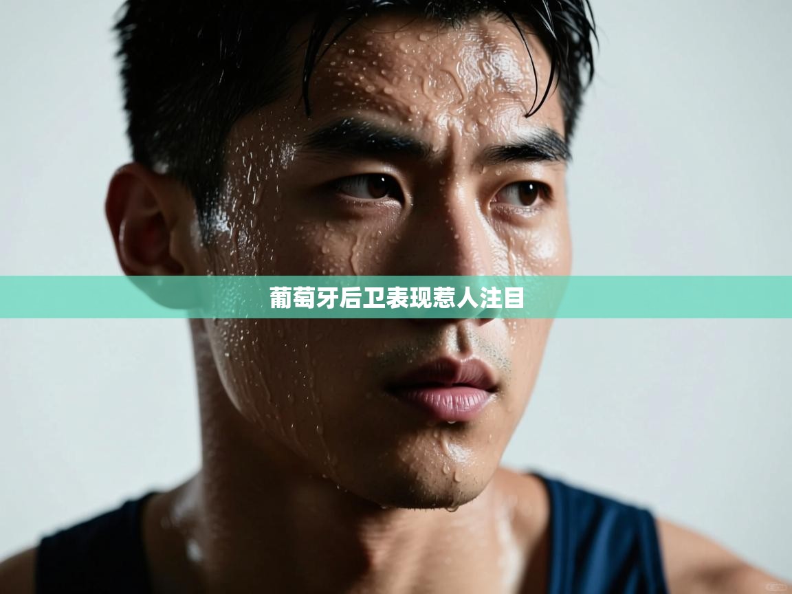 葡萄牙后卫表现惹人注目