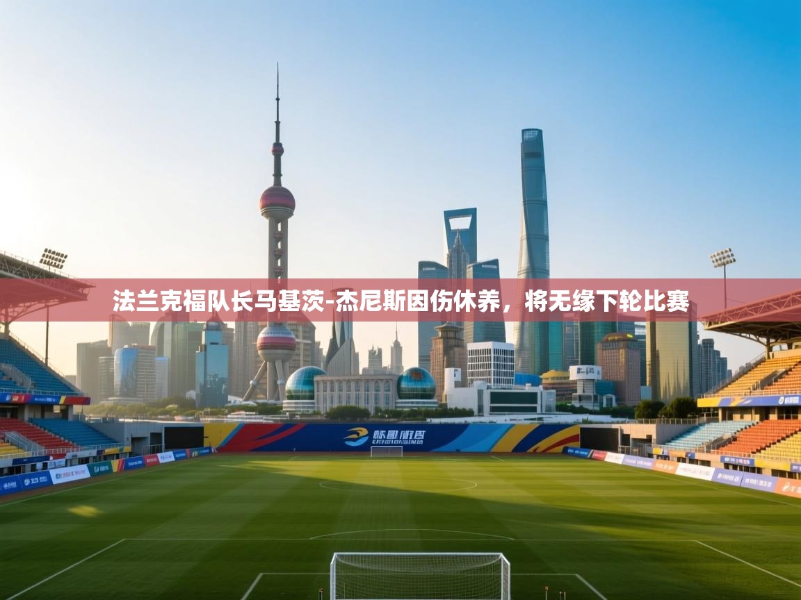 法兰克福队长马基茨-杰尼斯因伤休养，将无缘下轮比赛  第2张