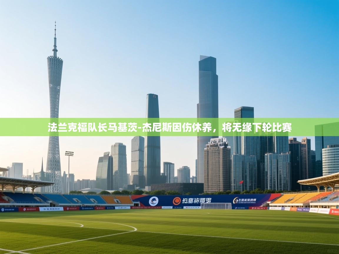 法兰克福队长马基茨-杰尼斯因伤休养，将无缘下轮比赛