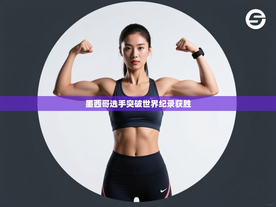 墨西哥选手突破世界纪录获胜