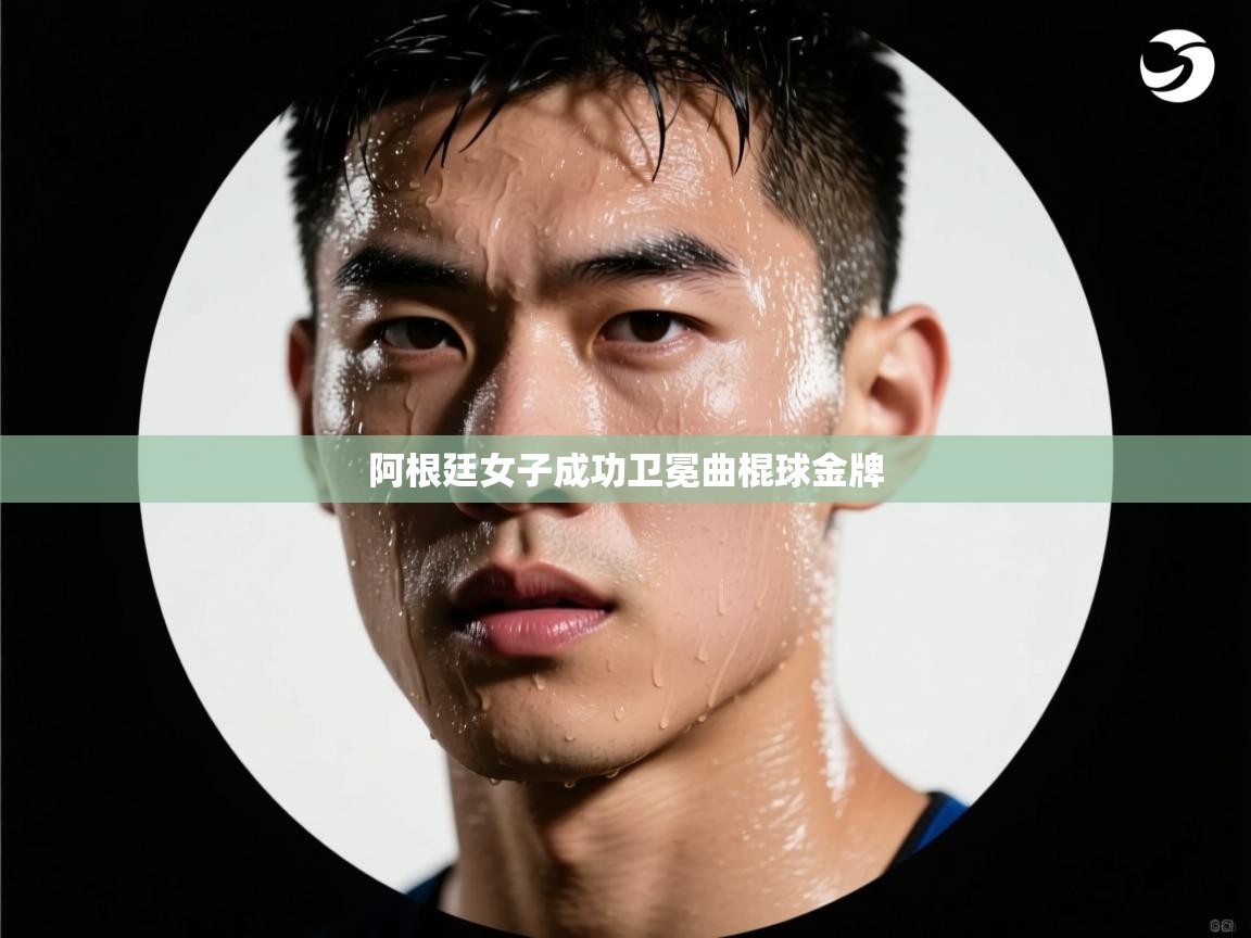 阿根廷女子成功卫冕曲棍球金牌