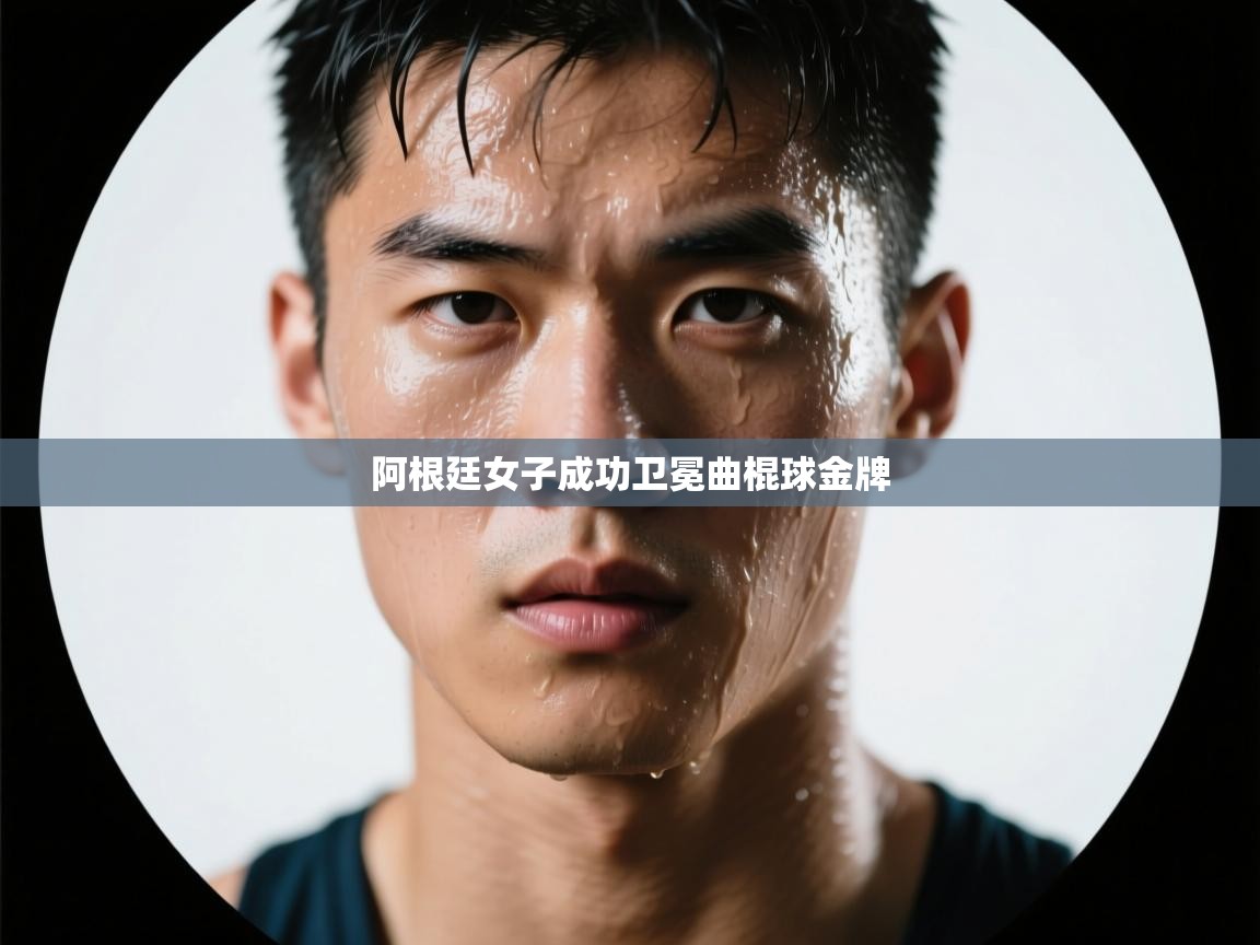 阿根廷女子成功卫冕曲棍球金牌  第2张