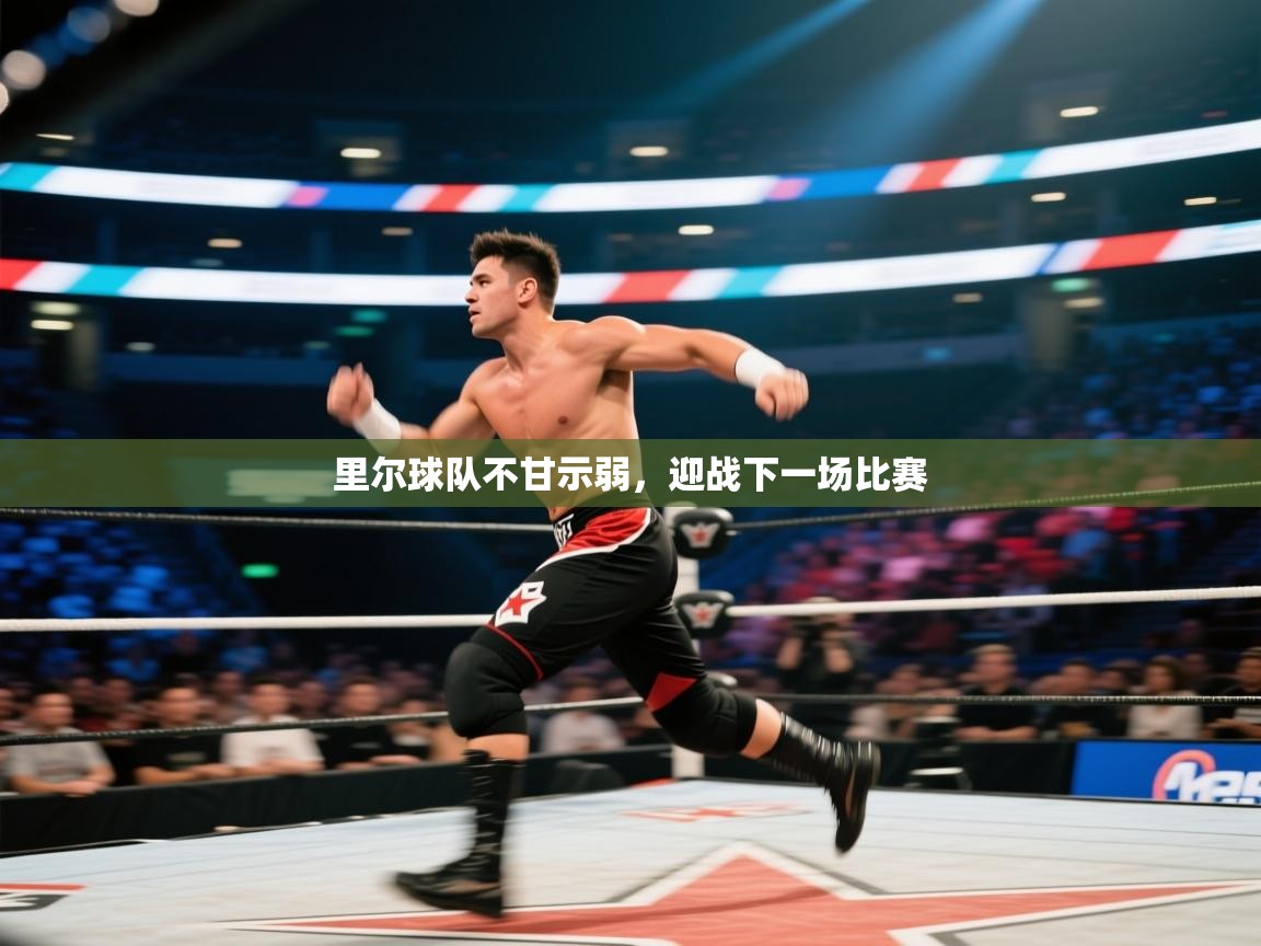 里尔球队不甘示弱，迎战下一场比赛