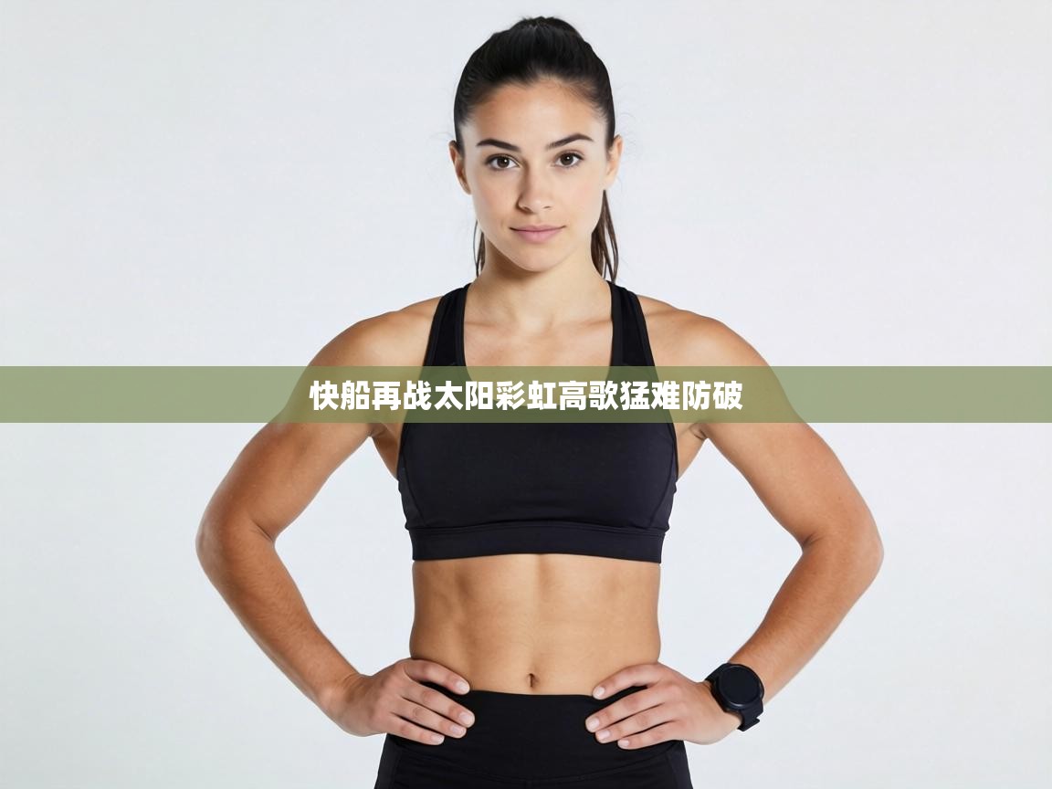 快船再战太阳彩虹高歌猛难防破